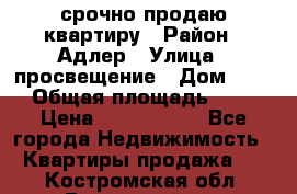 срочно продаю квартиру › Район ­ Адлер › Улица ­ просвещение › Дом ­ 27 › Общая площадь ­ 18 › Цена ­ 1 416 000 - Все города Недвижимость » Квартиры продажа   . Костромская обл.,Вохомский р-н